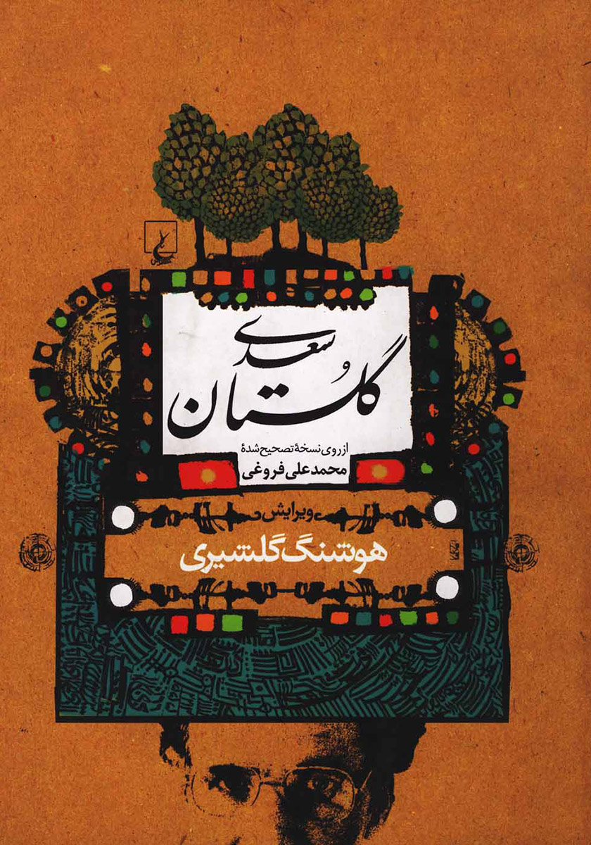 گلستان سعدی