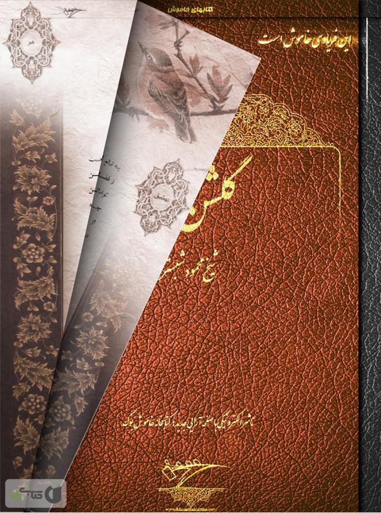 گلشن راز / ادبیات کهن