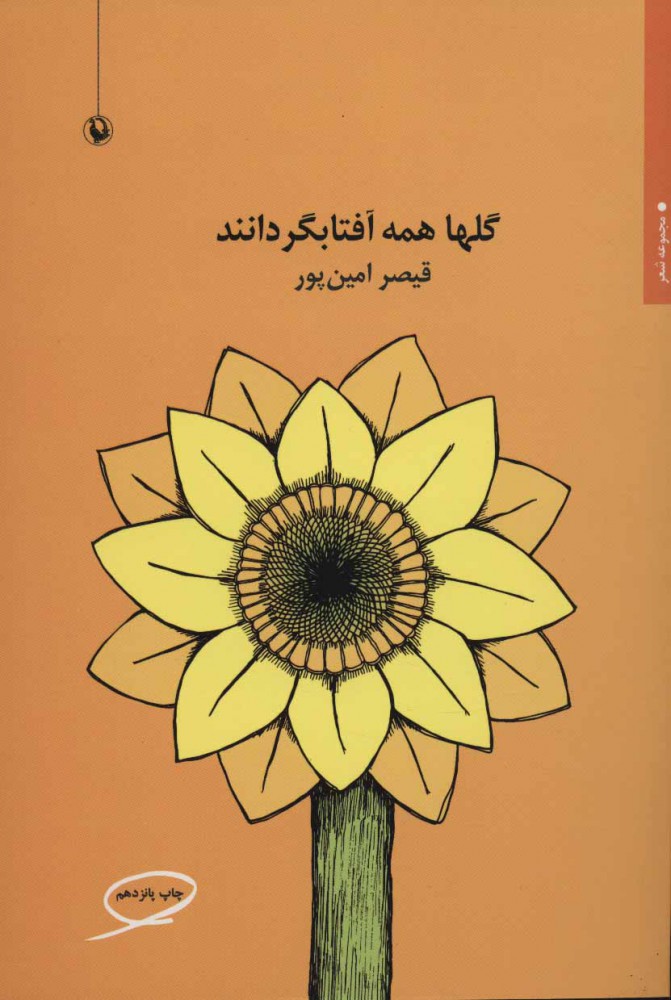 گلها همه آفتابگردانند