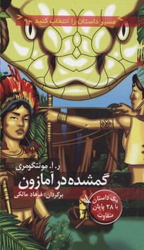 گمشده در آمازون با 28 پایان