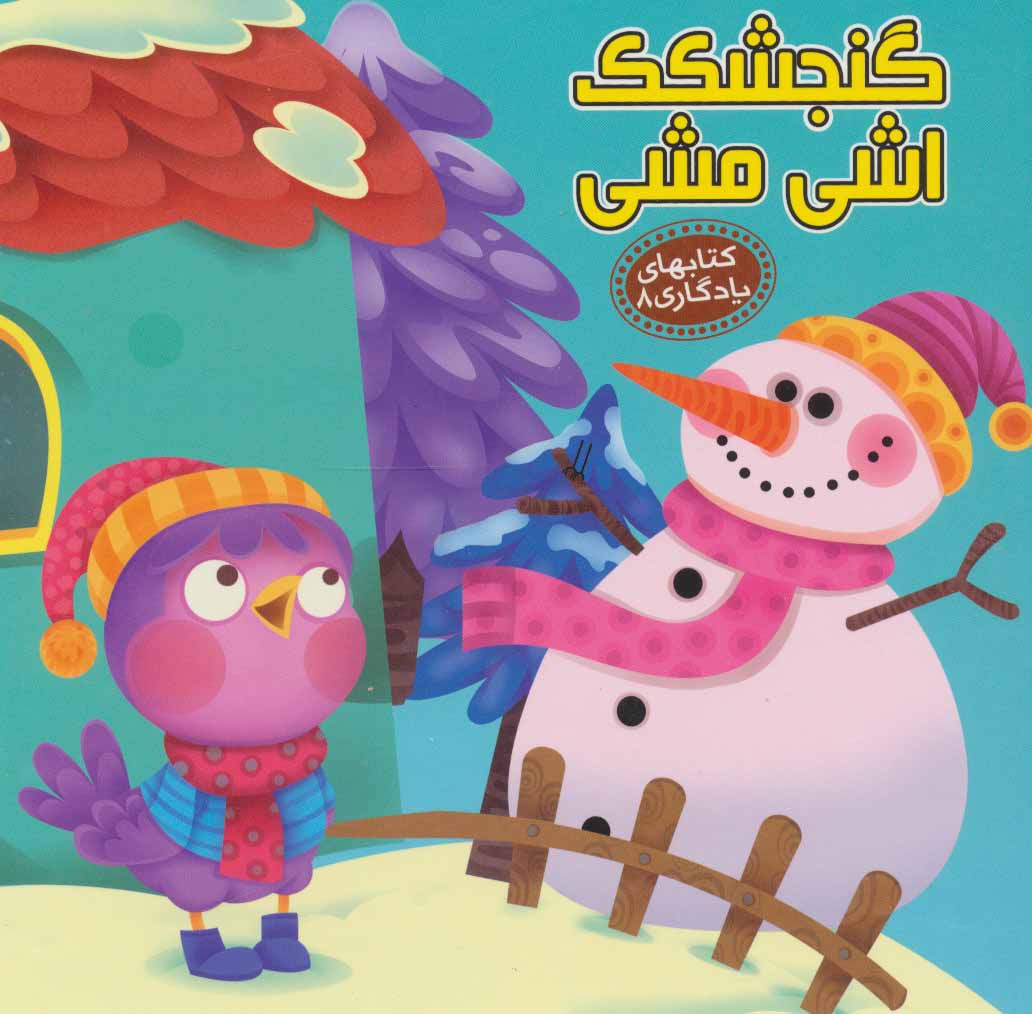 گنجشکک اشی مشی/ کتاب یادگاری 8