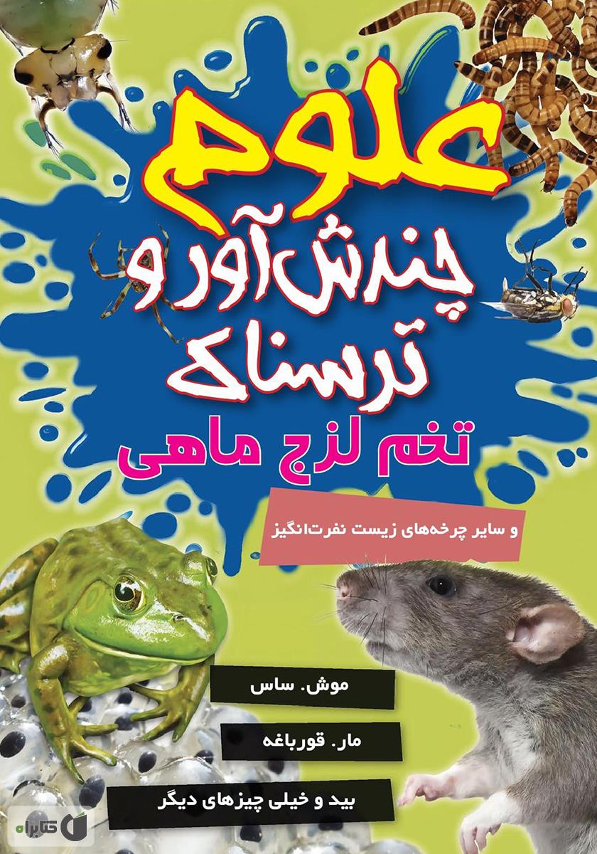 گوارش نفرت انگیز/علوم ترسناک