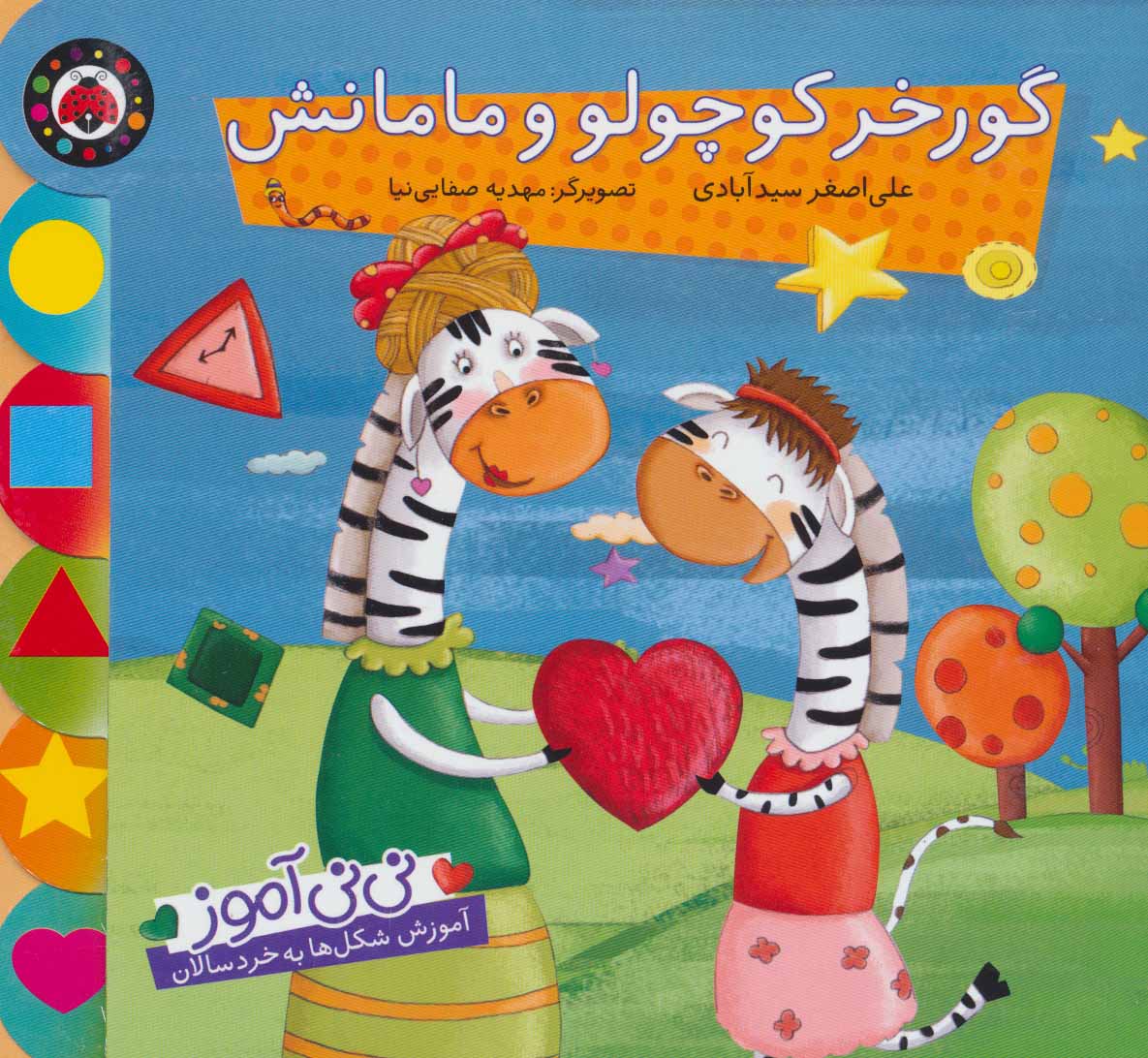 گور خر کوچولو و مامانش