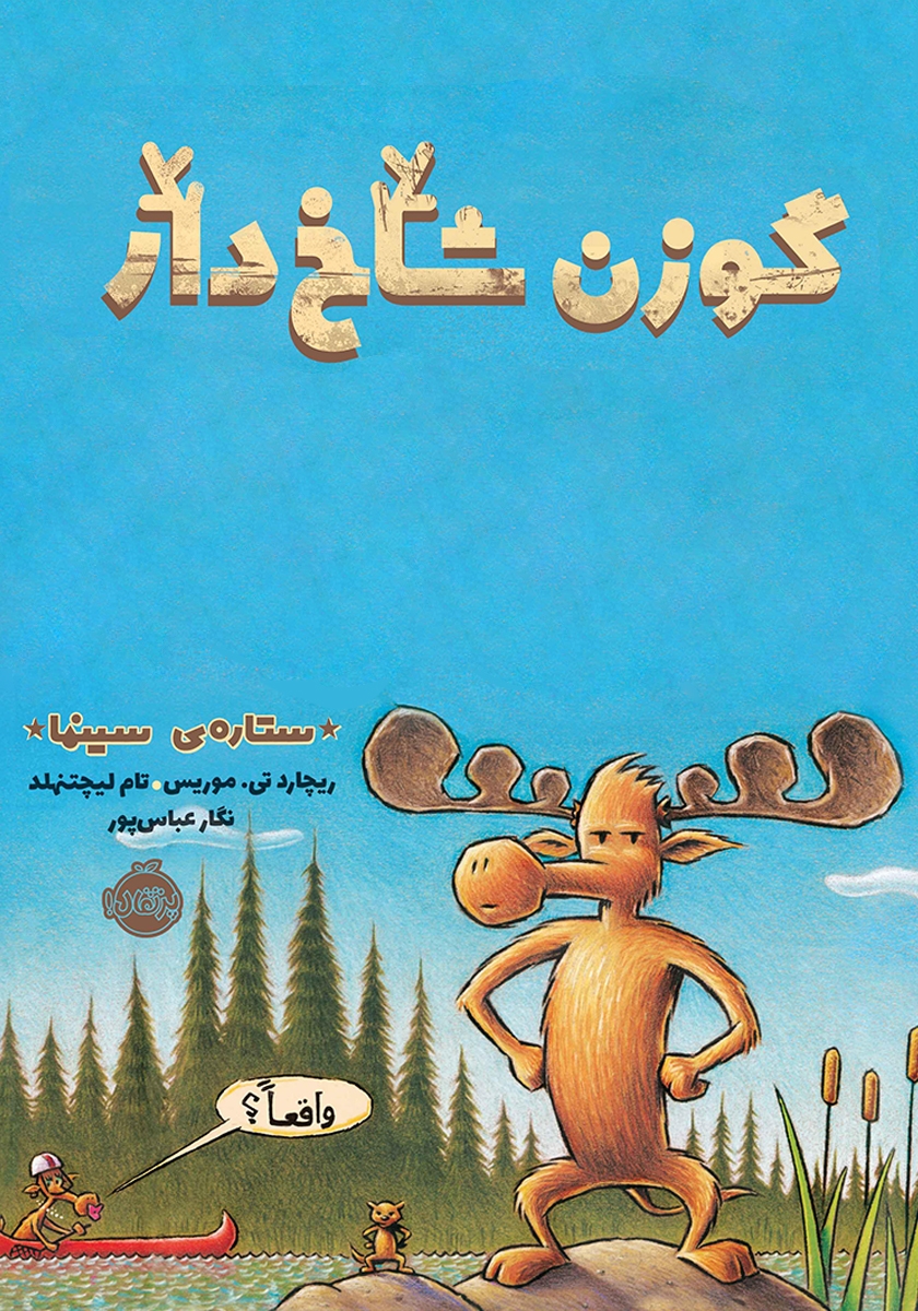 گوزن شاخ دار ستاره ی سینما