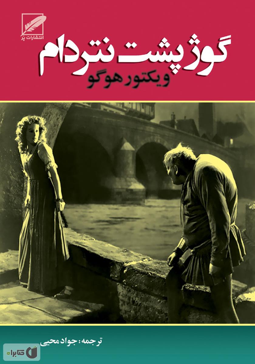 گوژپشت نتردام