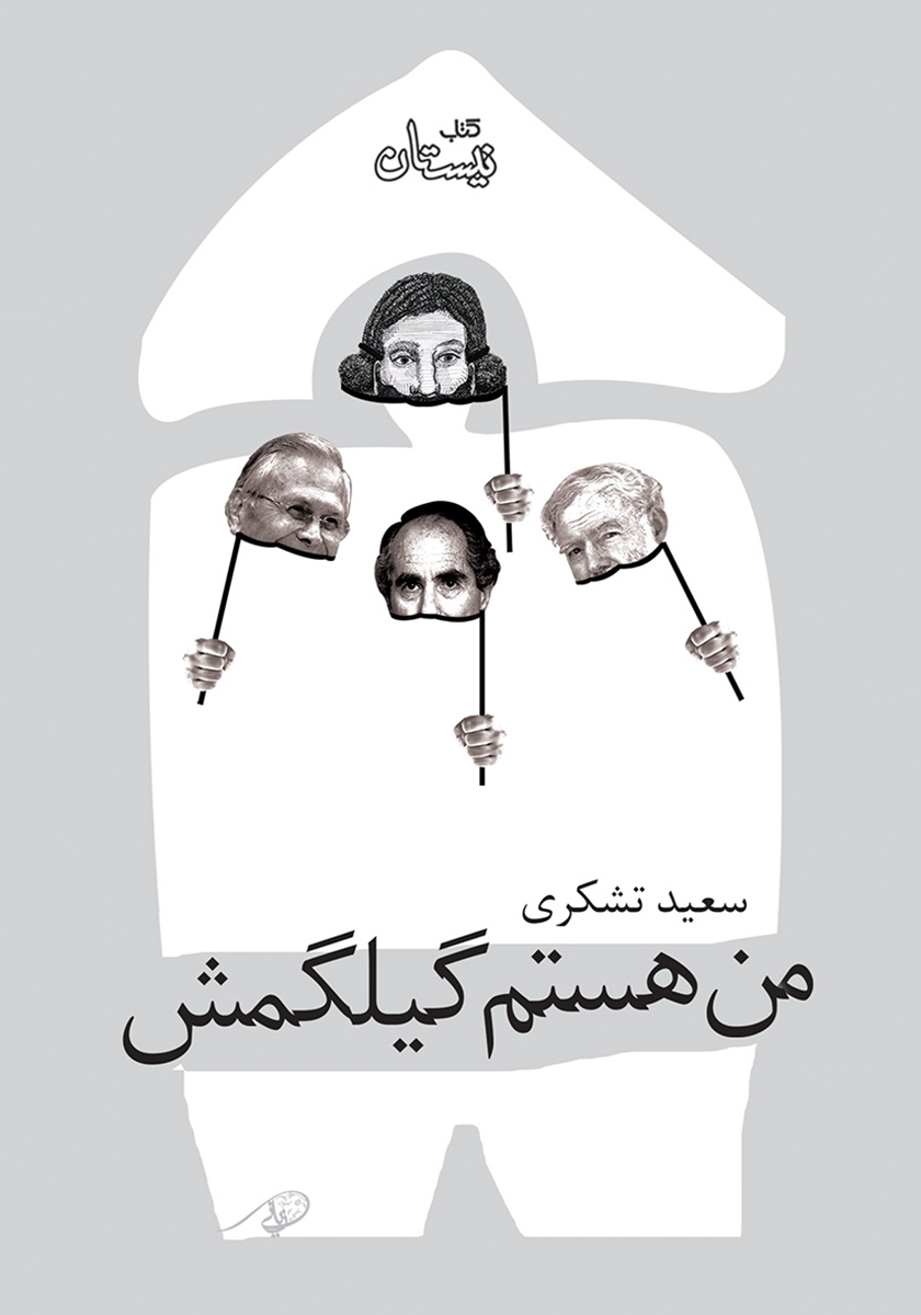 گیلگمش