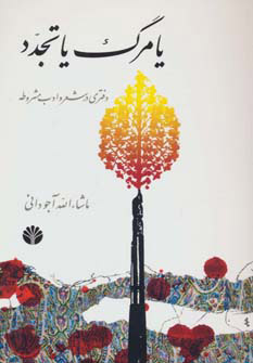 یا مرگ یا تجدد / اختران