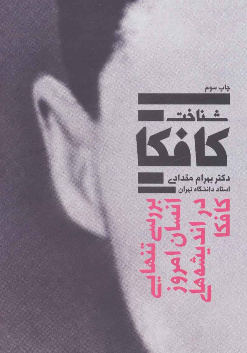 یادداشت های روزانه کافکا / نگاه