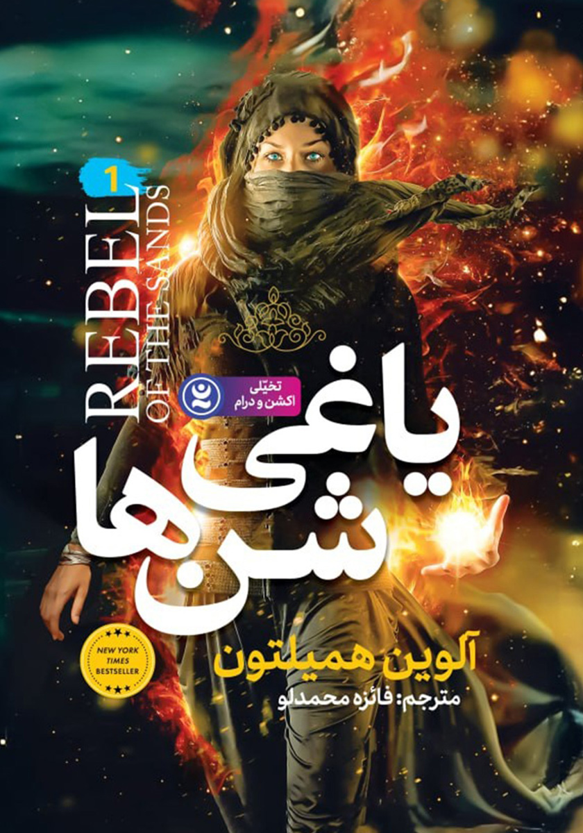 یاغی شن ها 1/هوپا