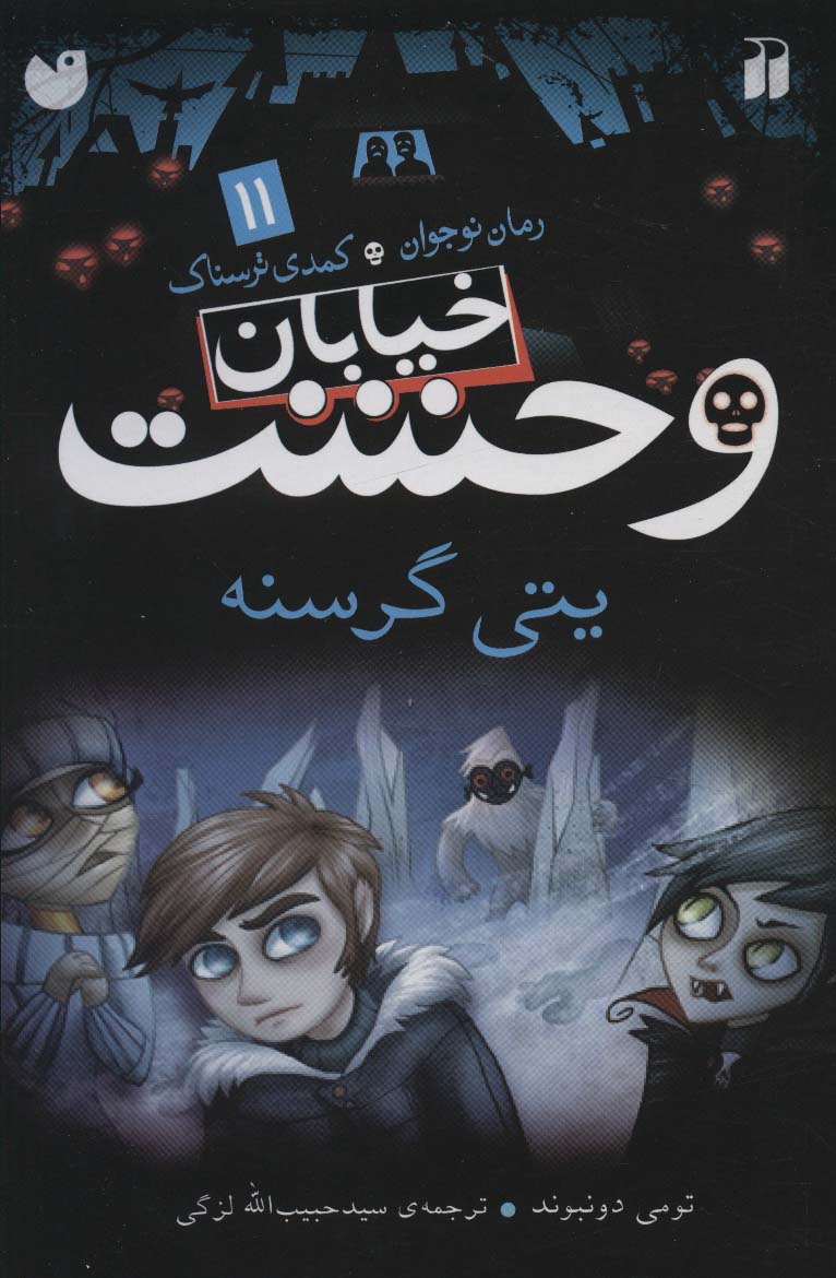 یتی گرسنه خ وحشت 11