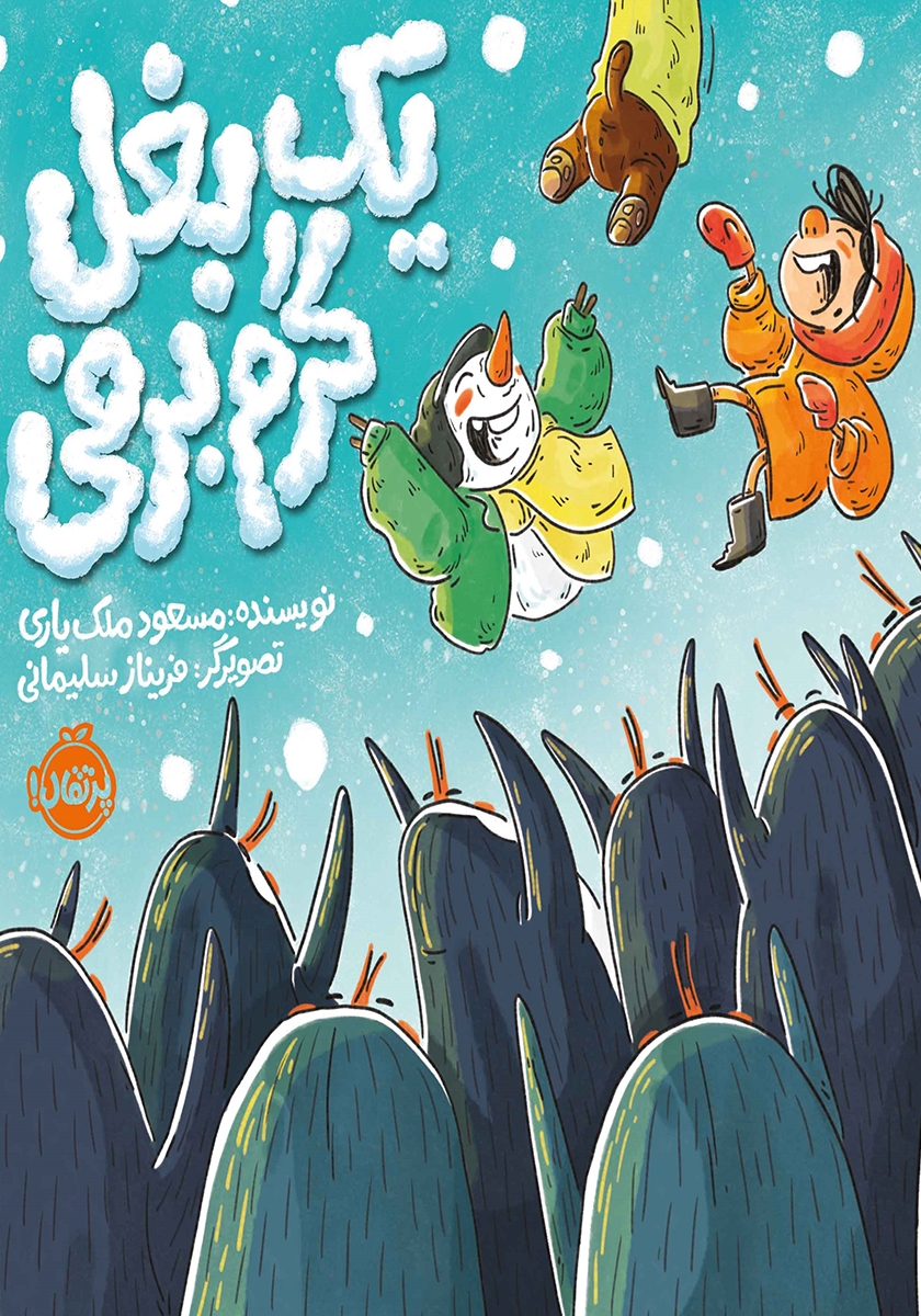 یه بغل گرم برفی / پرتقال