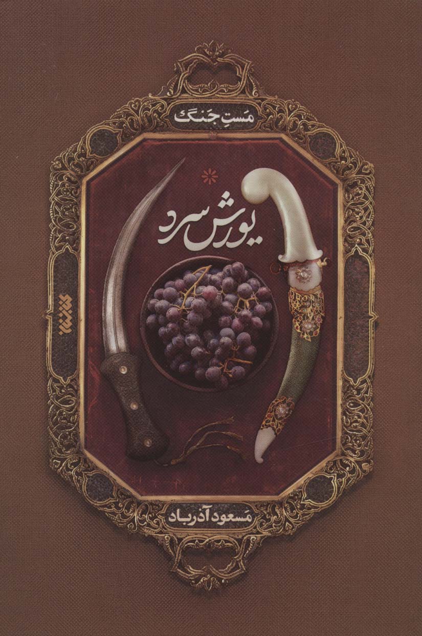 یورش سرد /کتابستان