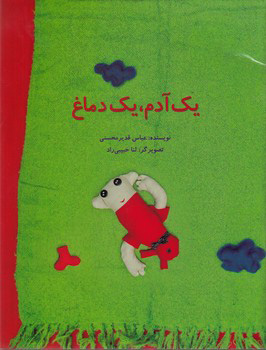 یک آدم یک دماغ