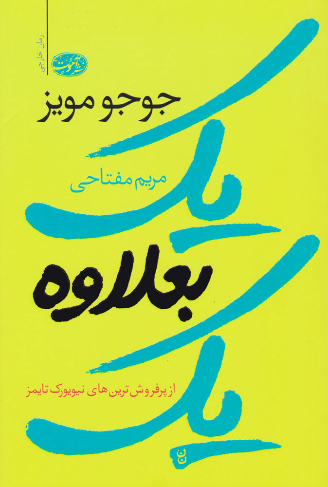 یک بعلاوه یک /آموت