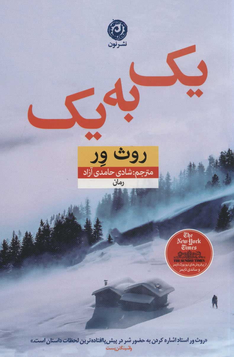 یک به یک / نون