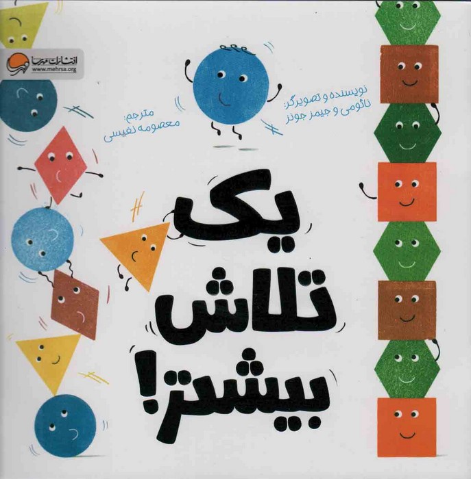یک تلاش بیشتر / مهرسا