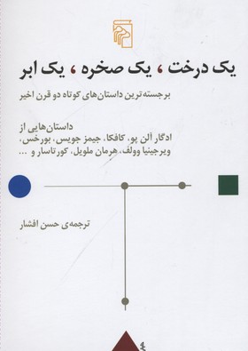 یک درخت یک صخره یک ابر / مرکز