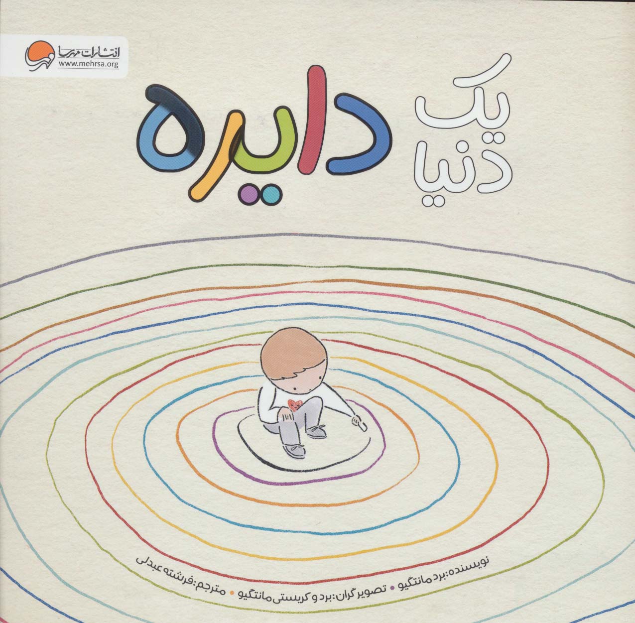 یک دنیا دایره / مهرسا
