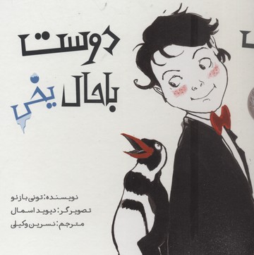 یک دوست باحال یخی / میچکا