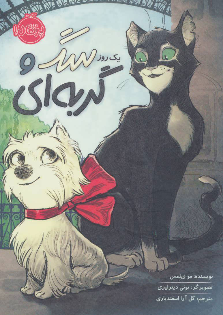 یک روز سگ و گربه ای / پرتقال