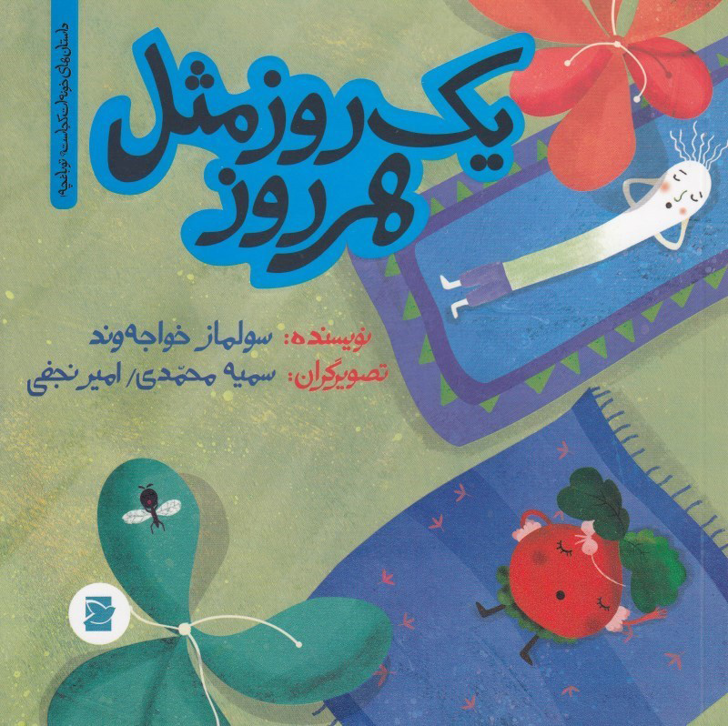 یک روز مثل هر روز