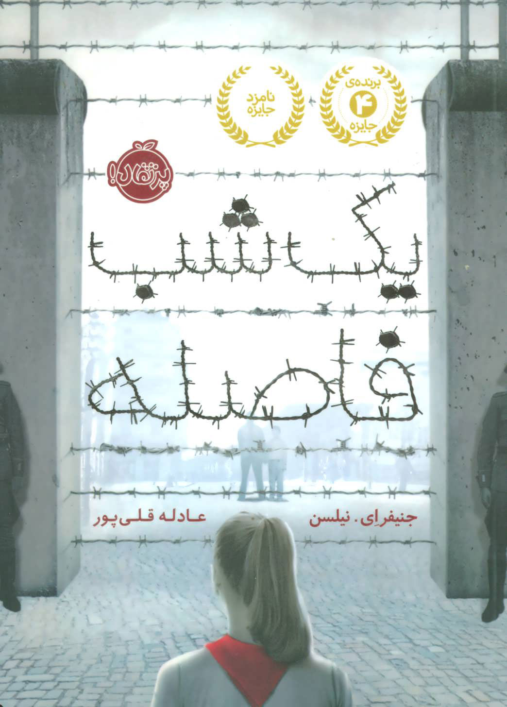 یک شب فاصله / پرتقال