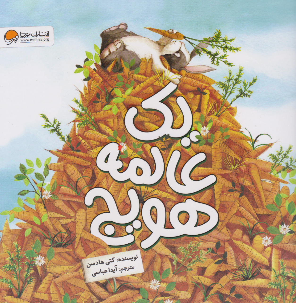 یک عالمه هویج / مهرسا