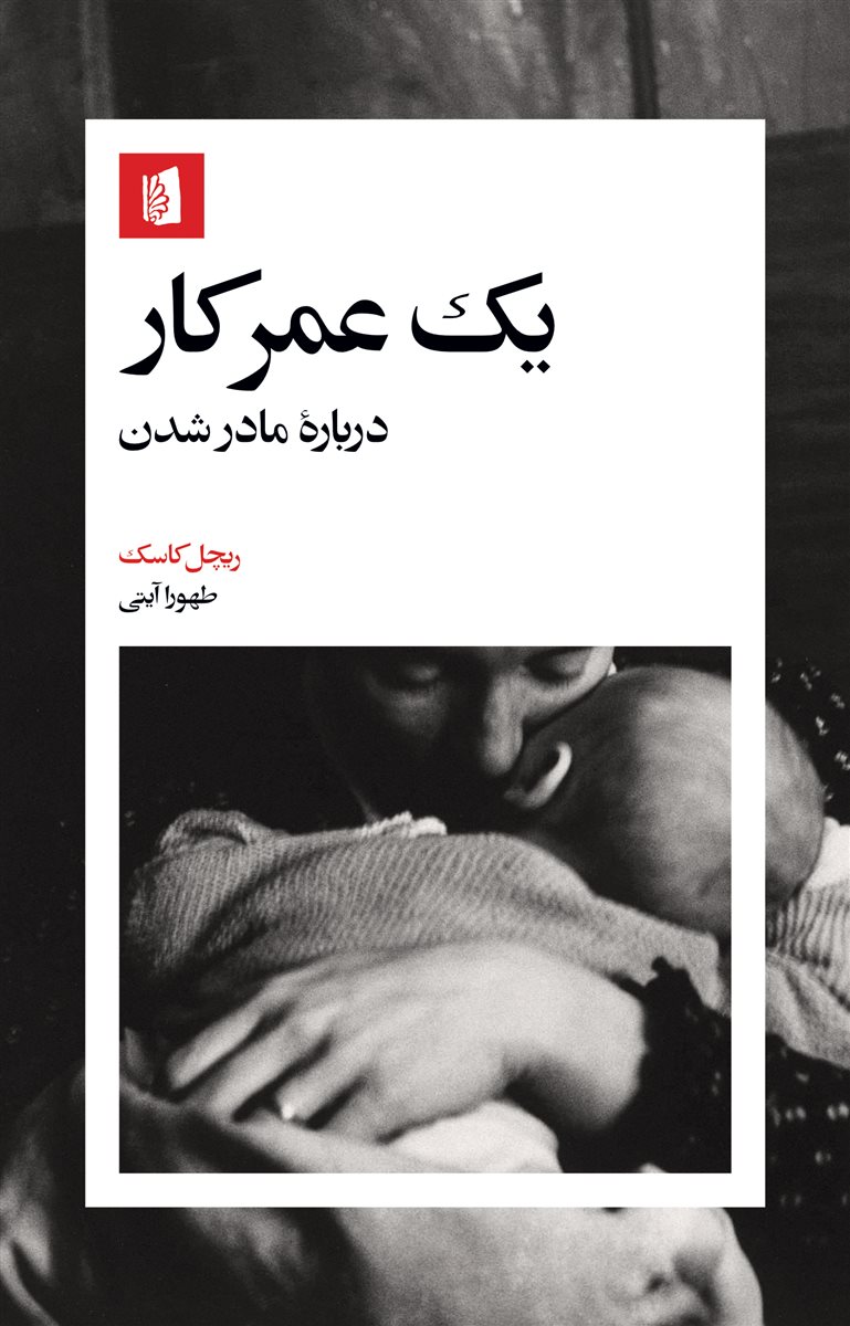 یک عمر کار / بیدگل