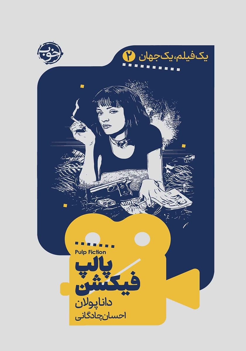 یک فیلم یک جهان 6 / سکوت بره ها / خوب
