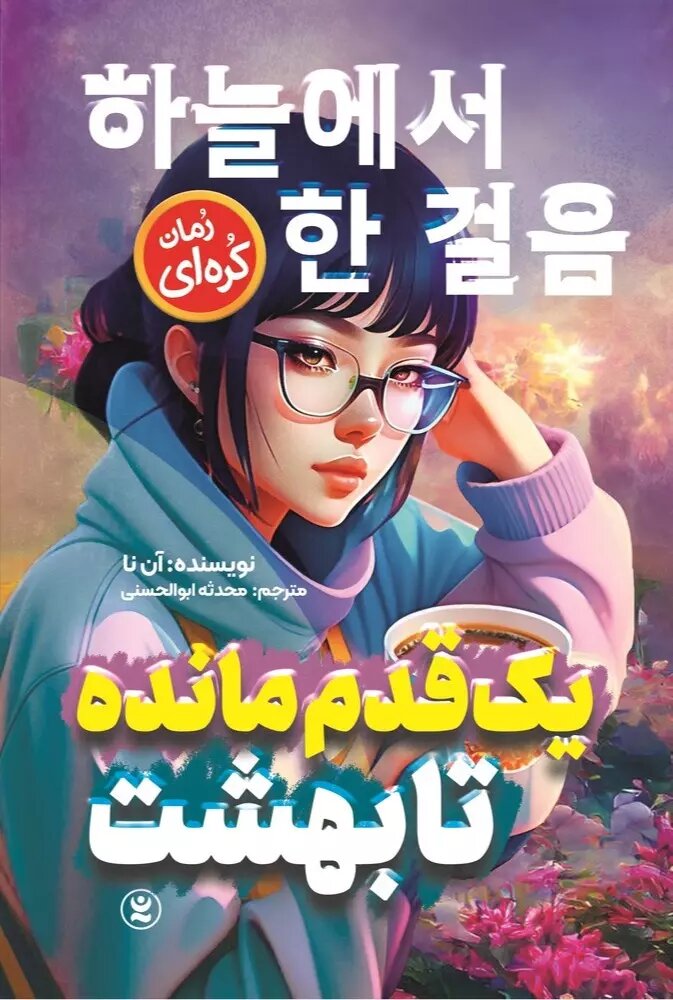 یک قدم مانده تا بهشت / نگاه آشنا
