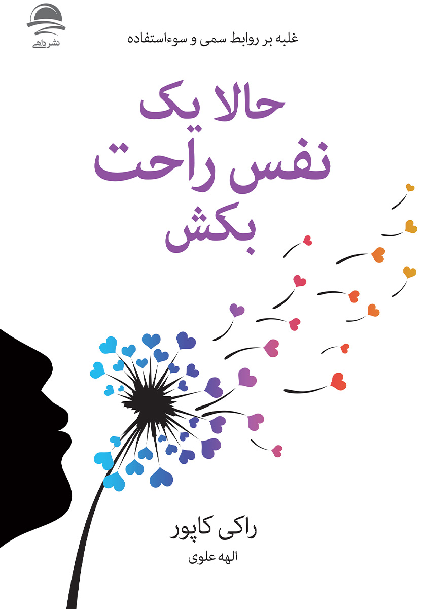 یک نفس عمیق بکش/ذکر