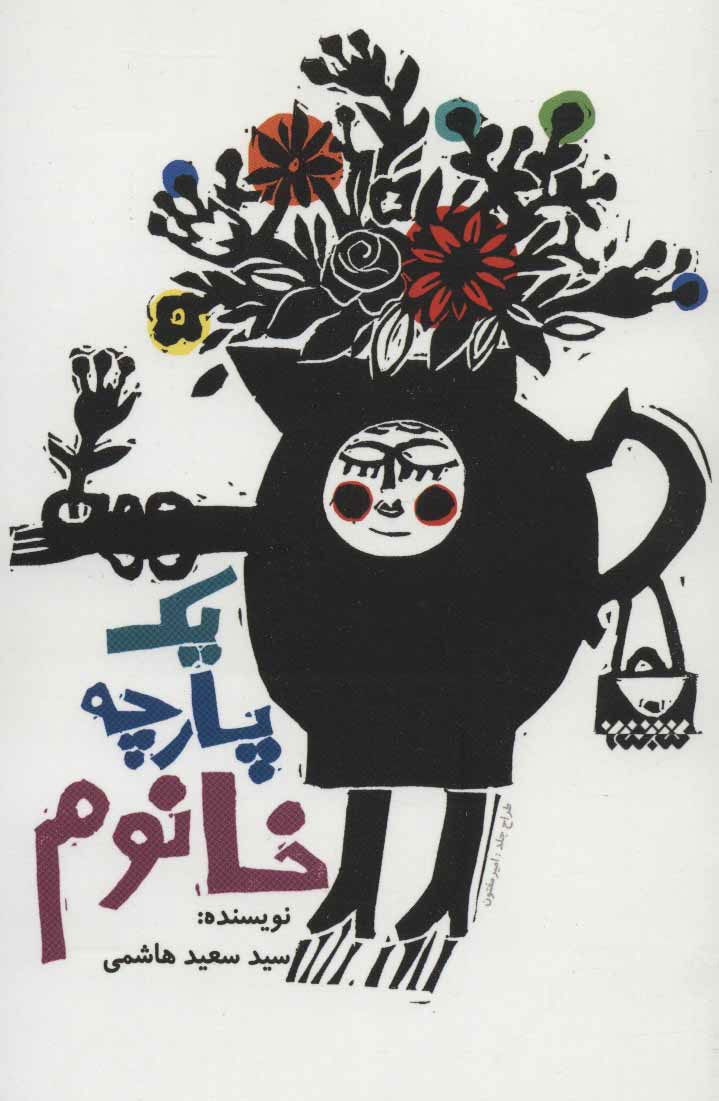 یک پارچه خانوم / کتابستان