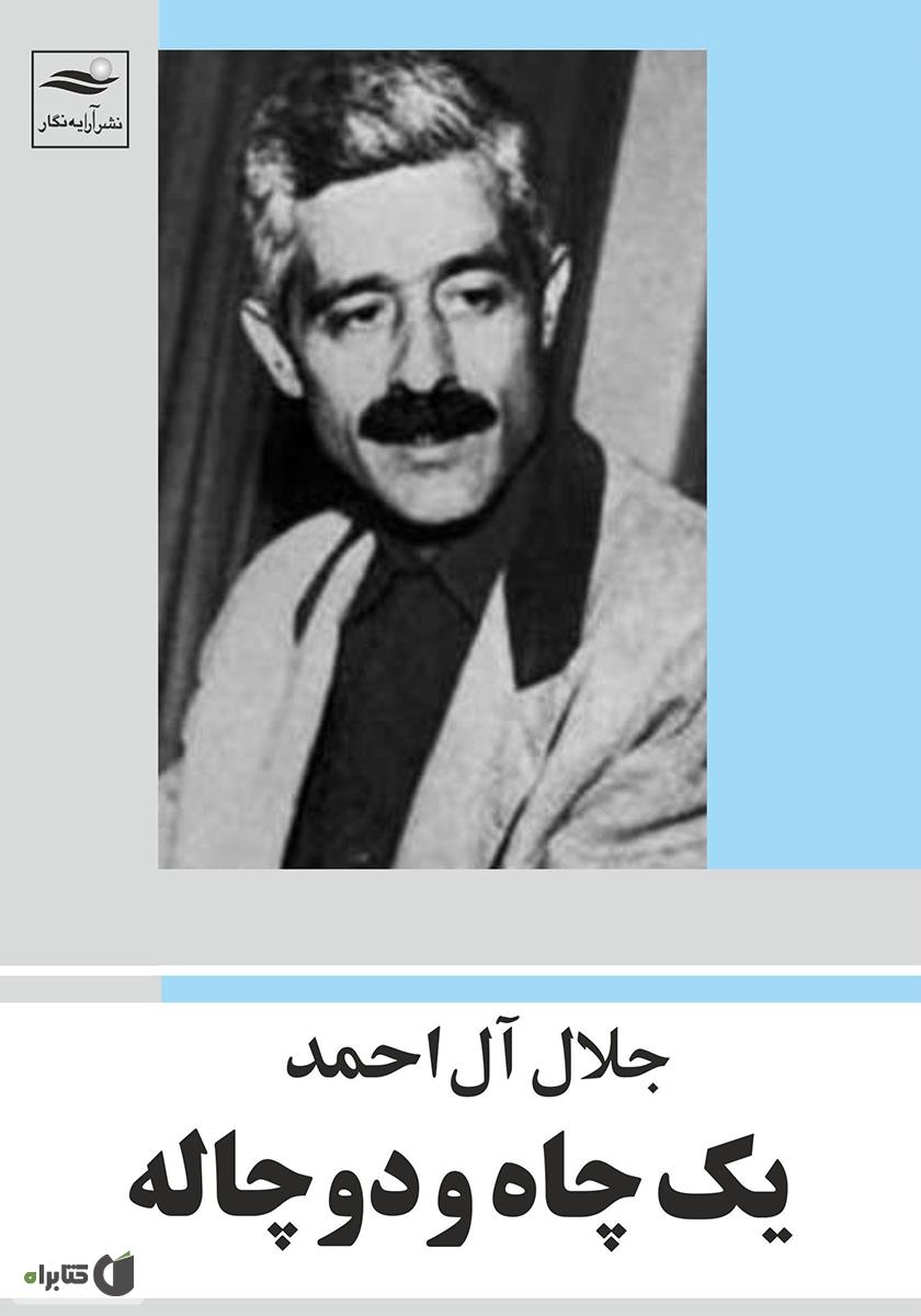 یک چاه ودو چاله / ژکان