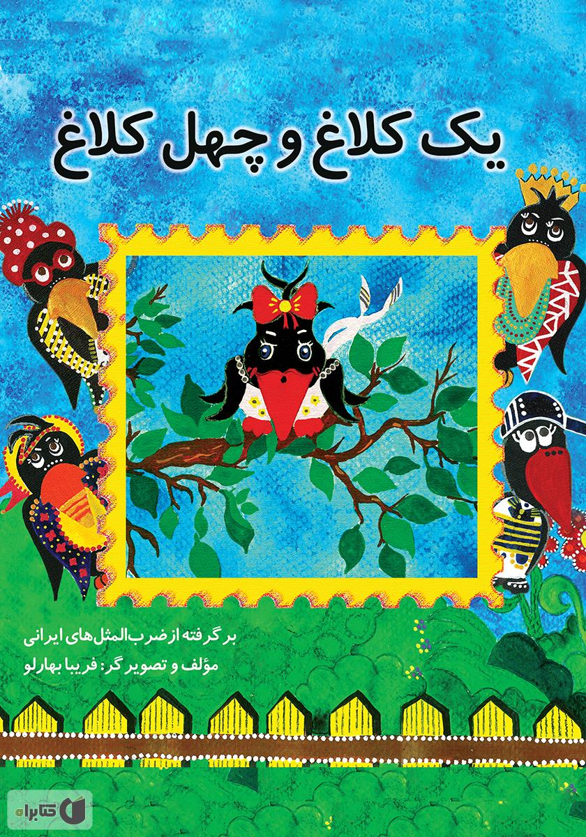 یک کلاغ چهل کلاغ/نردبان