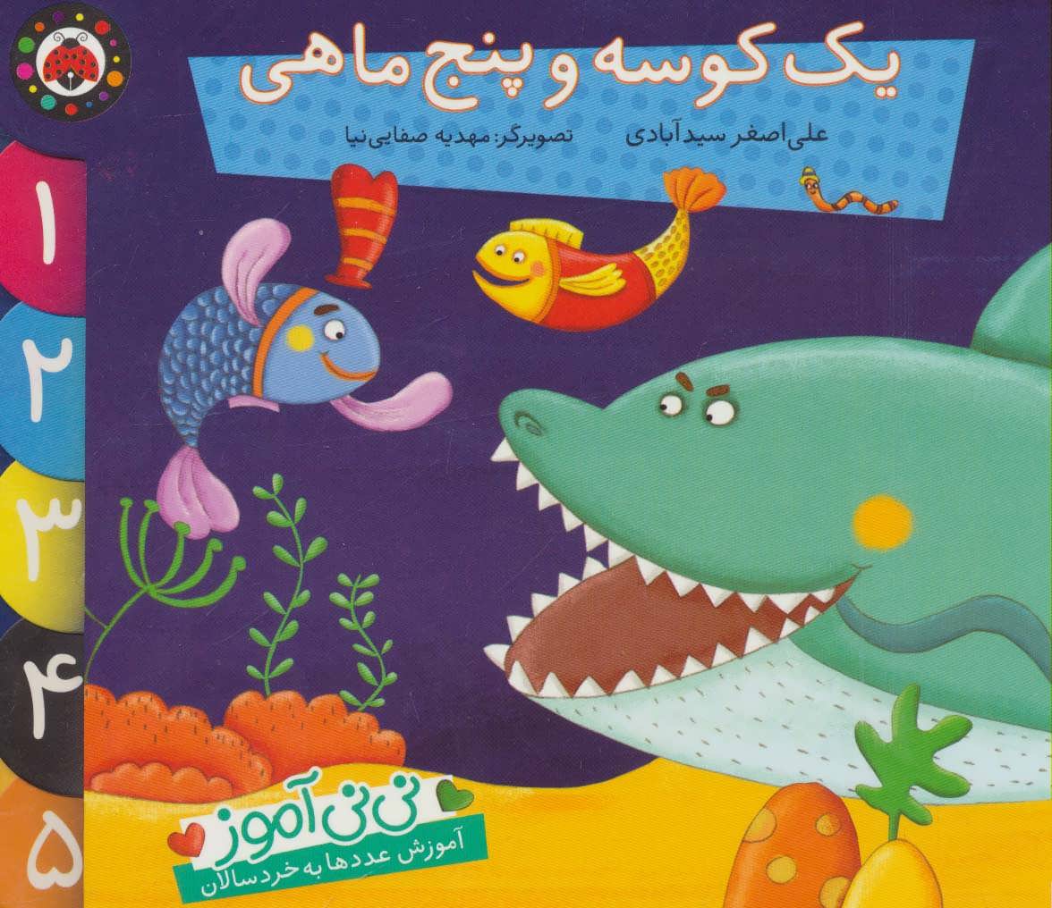 یک کوسه و پنج ماهی/ شهر قلم