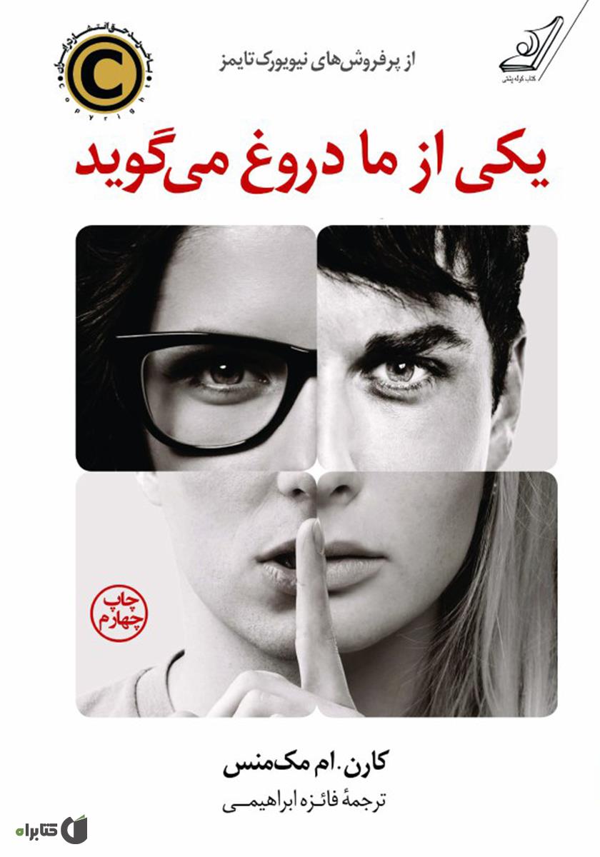 یکی از ما دروغ می گوید / زبان اصلی / معیار
