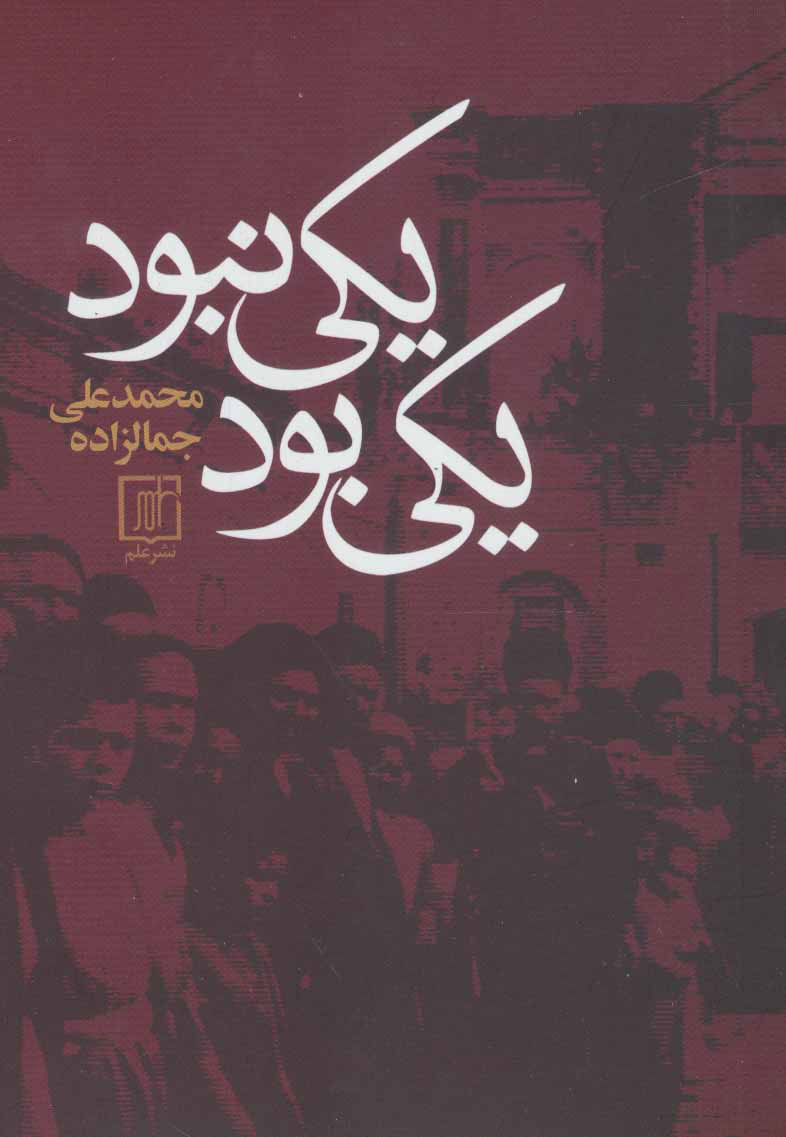 یکی بود یکی نبود / علم