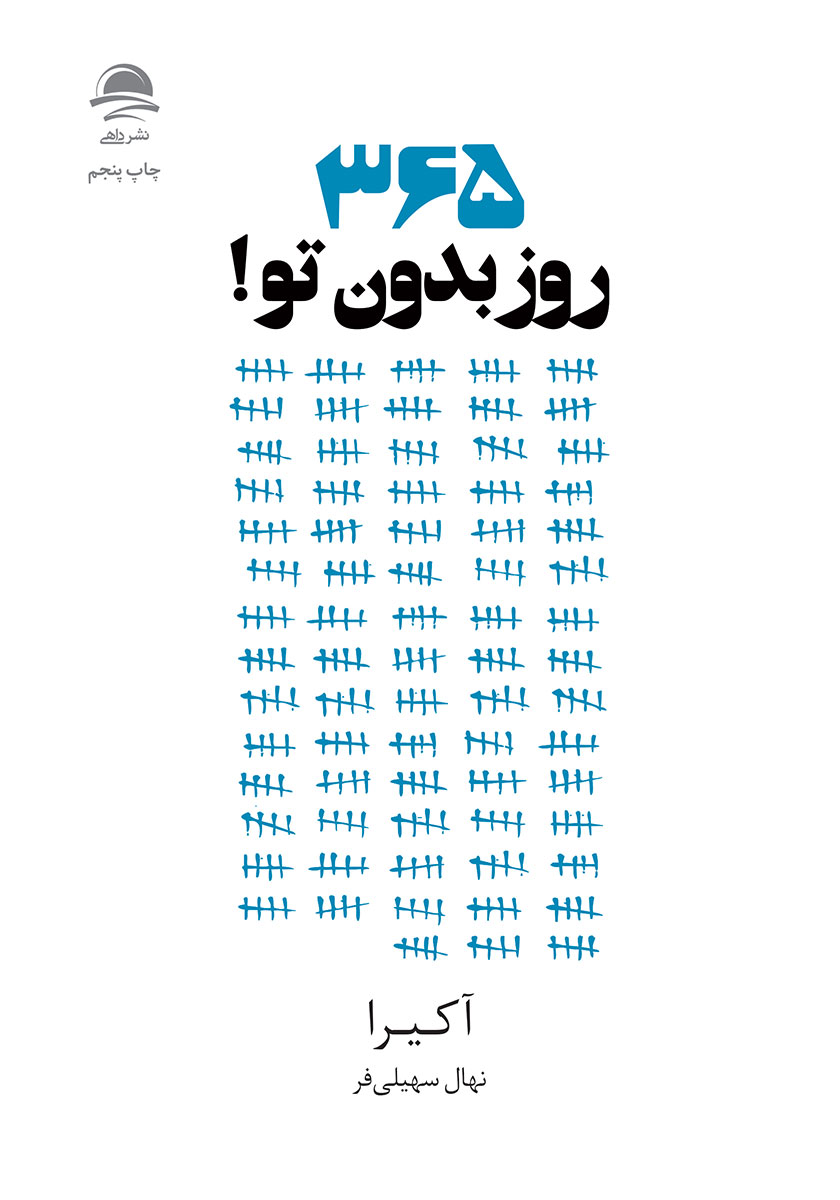365 روز بدون تو / پارنیک