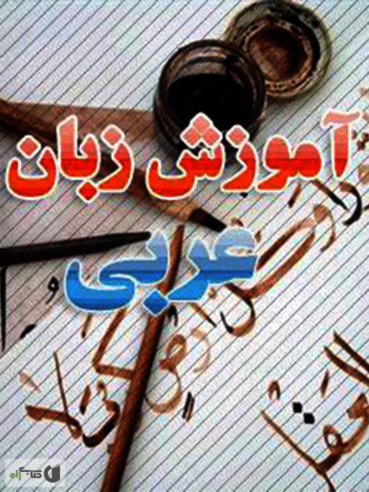 آموزش مکالمه عربی / اثر جوان