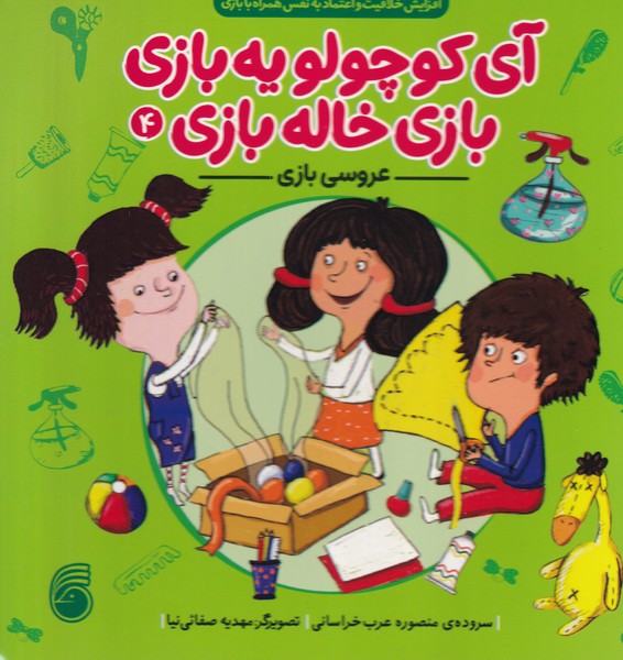 آی کوچولو یه بازی بازی خاله بازی / عروسی بازی