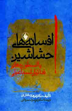 افسانه های حشاشین