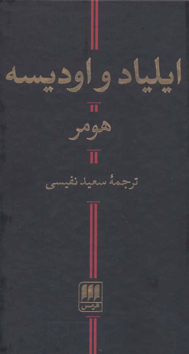 ایلیاد و اودیسه