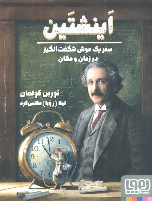اینشتین / سفر یک موش شگفت انگیز در زمان و مکان