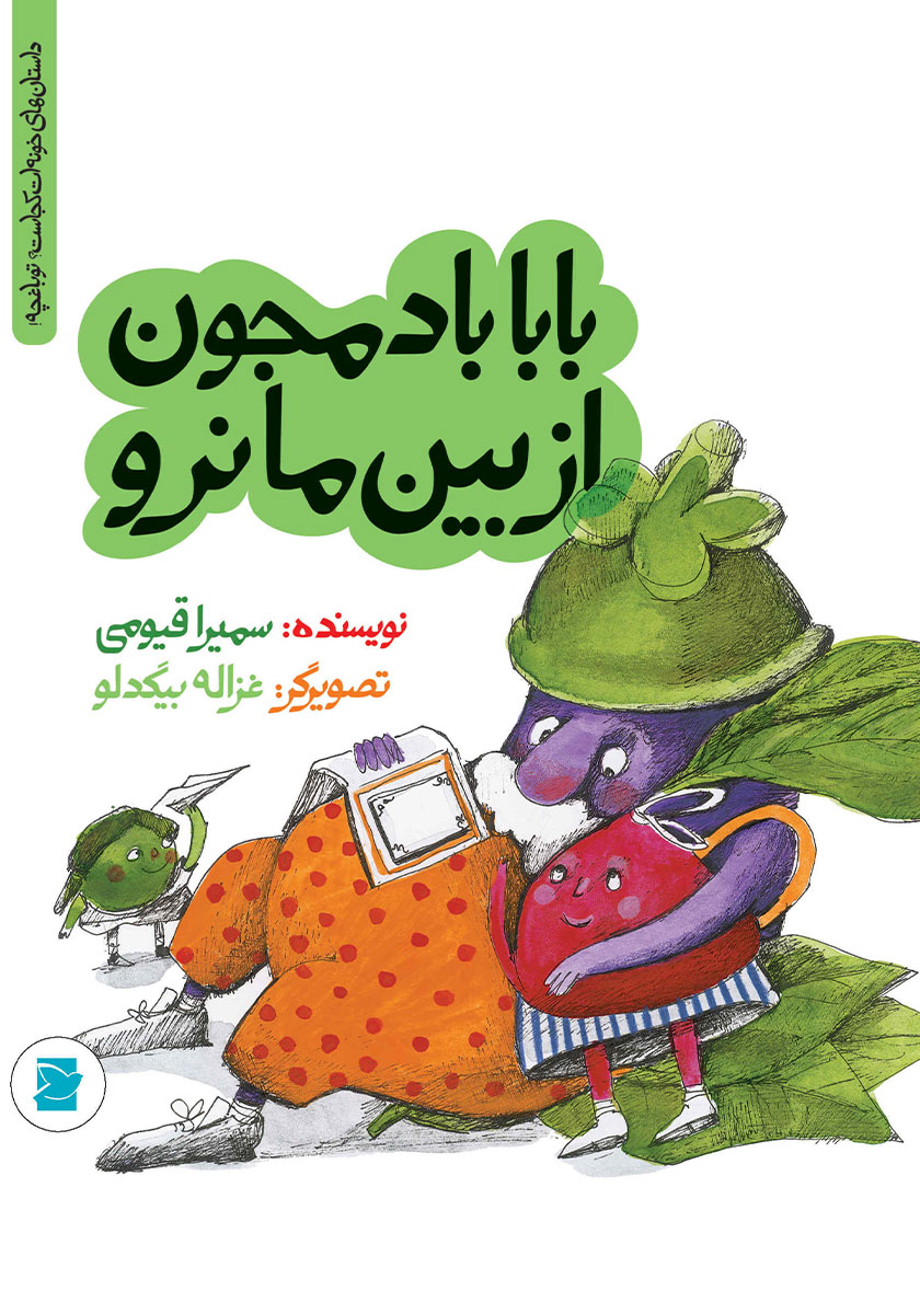 بابا بادمجون از بین ما نرو