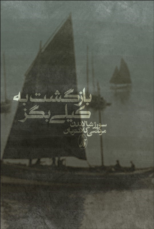 بازگشت به کیلی بگز / آگاه
