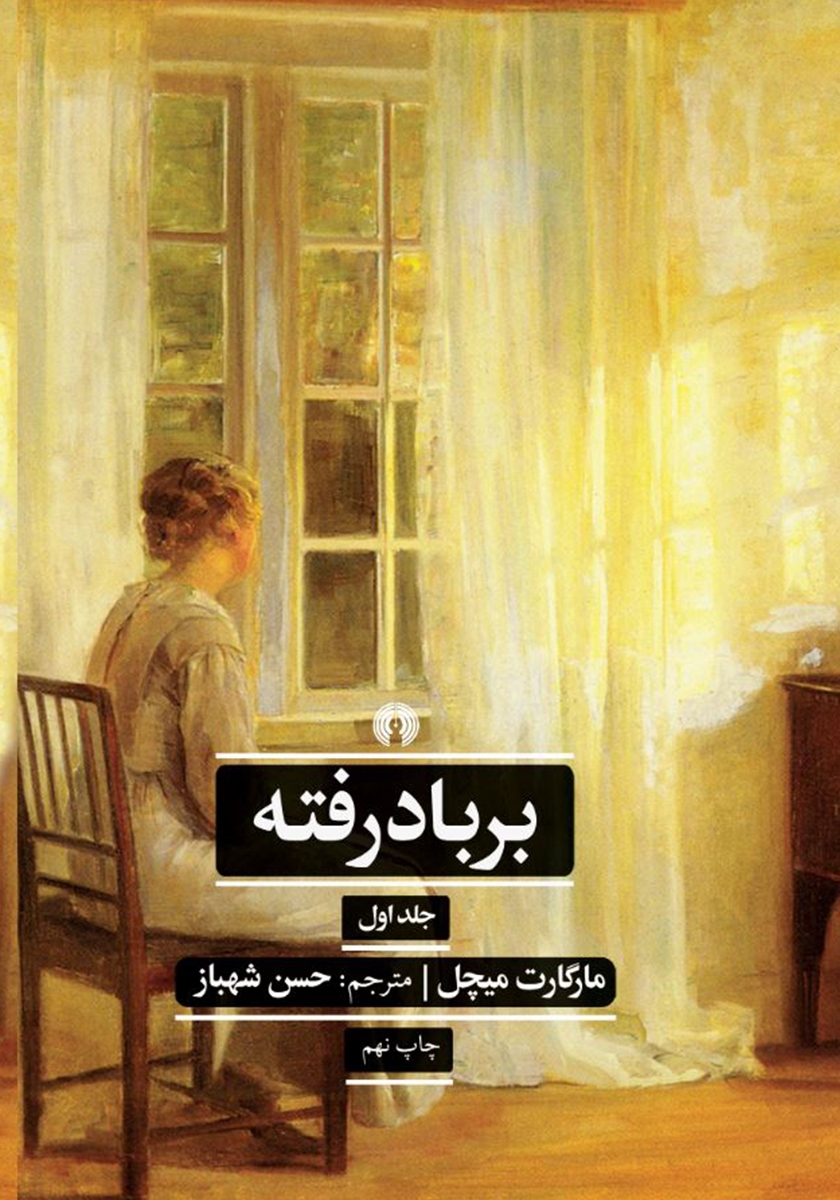 بر باد رفته / 2جلدی