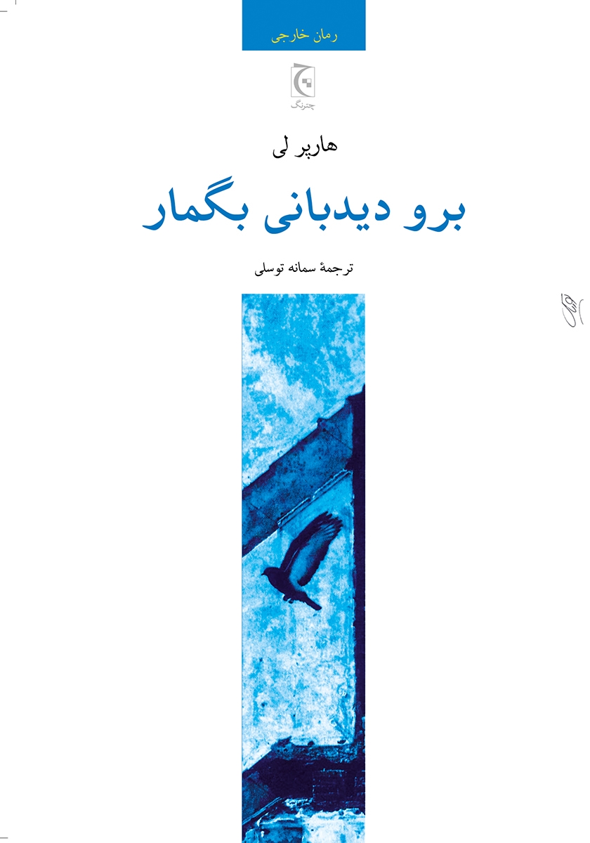 برو دیده بانی بگمار