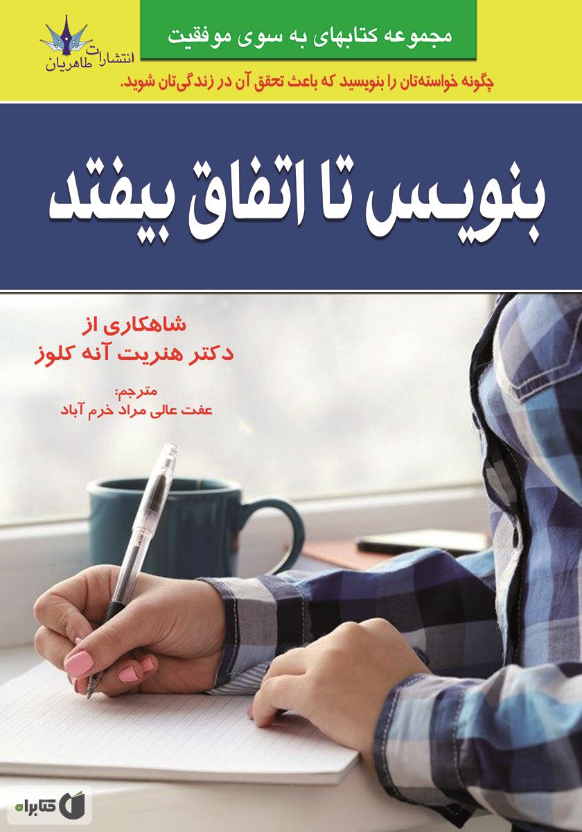 بنویس تا اتفاق بیفتد / آندیا گستر