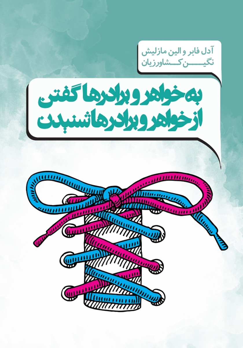 به بچه ها گفتن ازبچه ها شنیدن