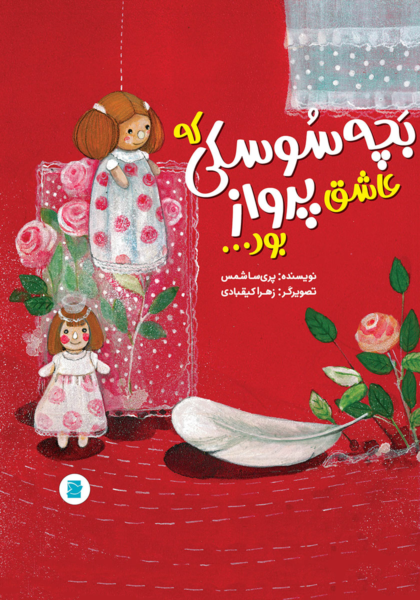 بچه سوسکی که عاشق پرواز بود